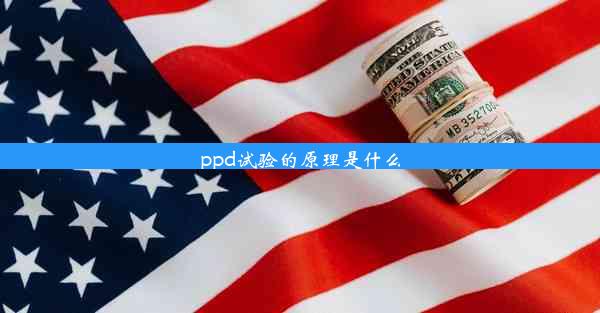 ppd试验的原理是什么