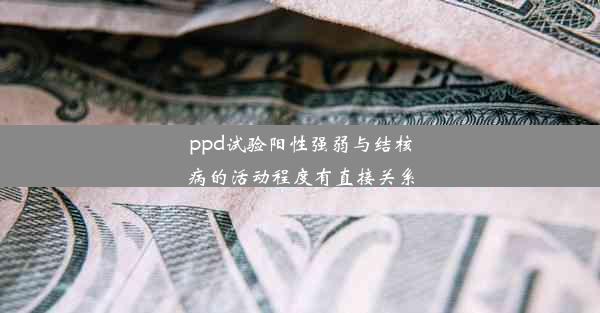 <b>ppd试验阳性强弱与结核病的活动程度有直接关系</b>