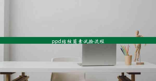 ppd结核菌素试验流程