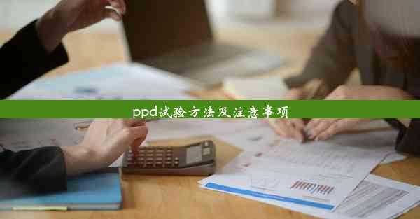 <b>ppd试验方法及注意事项</b>