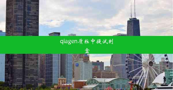 qiagen质粒中提试剂盒