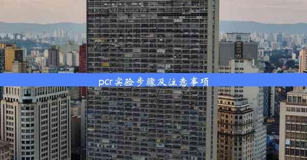 pcr实验步骤及注意事项