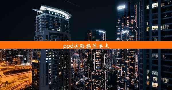 ppd试验操作要点