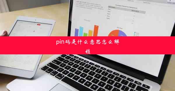 pin码是什么意思怎么解锁