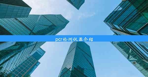 pcr检测仪器介绍