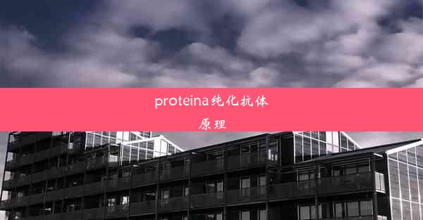 proteina纯化抗体原理