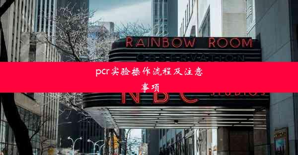 pcr实验操作流程及注意事项