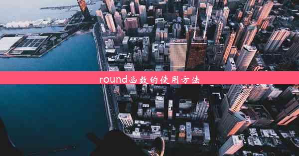 <b>round函数的使用方法</b>