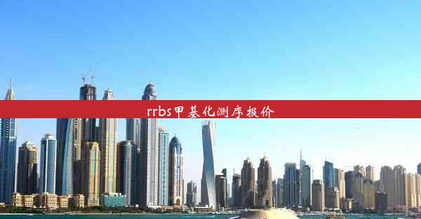 rrbs甲基化测序报价