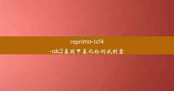 reprimo-tcf4-sdc2基因甲基化检测试剂盒