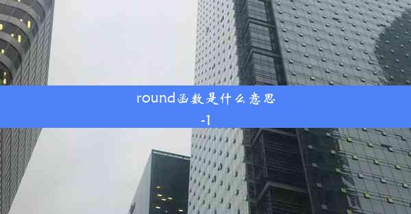 round函数是什么意思-1