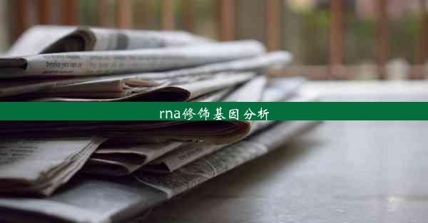 <b>rna修饰基因分析</b>