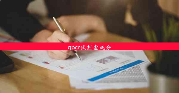 qpcr试剂盒成分