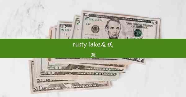 <b>rusty lake在线玩</b>