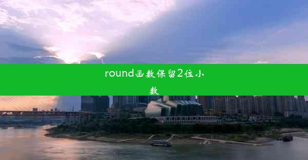 round函数保留2位小数