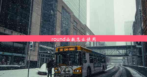 round函数怎么使用