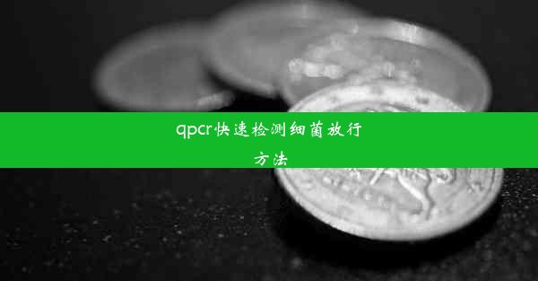 qpcr快速检测细菌放行方法