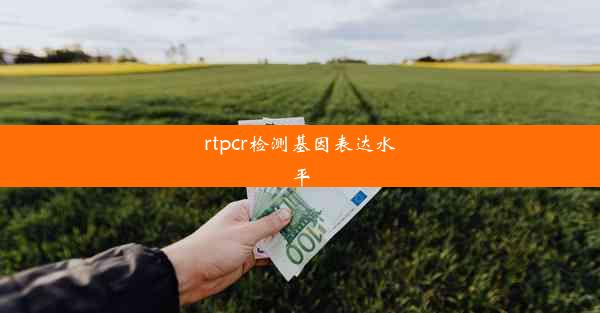 rtpcr检测基因表达水平