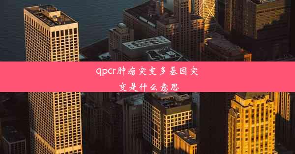 qpcr肿瘤突变多基因突变是什么意思