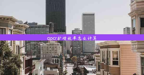 <b>qpcr扩增效率怎么计算</b>