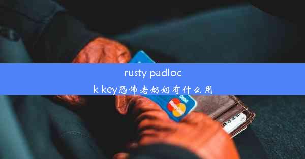 rusty padlock key恐怖老奶奶有什么用