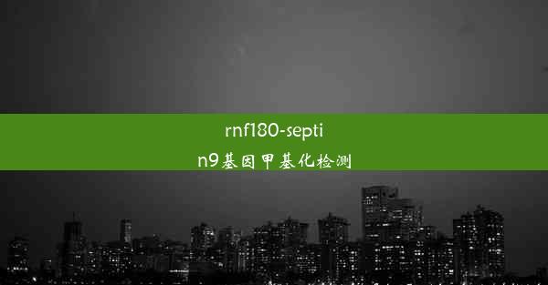 <b>rnf180-septin9基因甲基化检测</b>