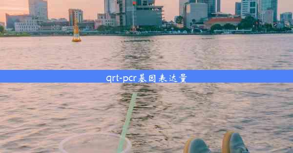 qrt-pcr基因表达量