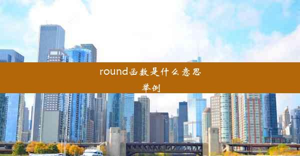 round函数是什么意思举例