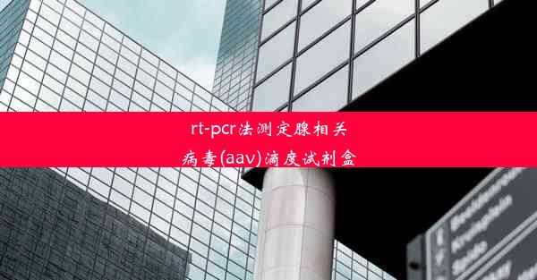 rt-pcr法测定腺相关病毒(aav)滴度试剂盒