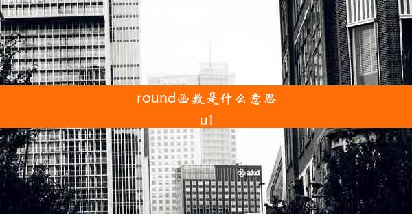 round函数是什么意思u1