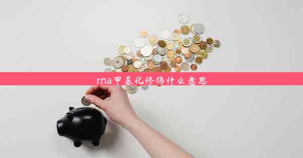 rna甲基化修饰什么意思