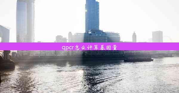 qpcr怎么计算基因量