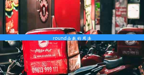 round函数的用法