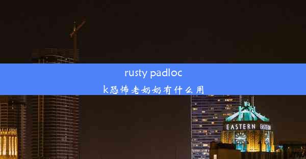 rusty padlock恐怖老奶奶有什么用