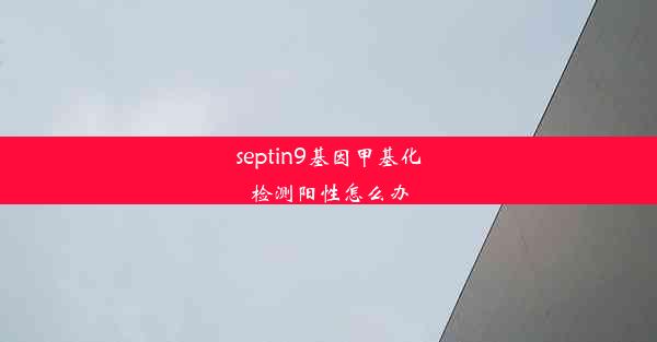 <b>septin9基因甲基化检测阳性怎么办</b>