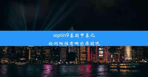 septin9基因甲基化检测阳性有哪些原因呢