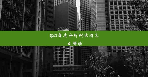 spss聚类分析树状图怎么解读