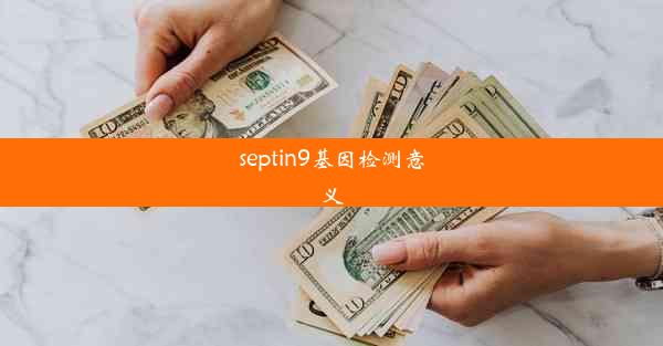 septin9基因检测意义