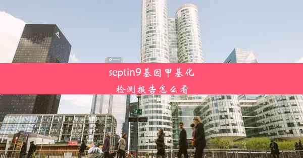 septin9基因甲基化检测报告怎么看