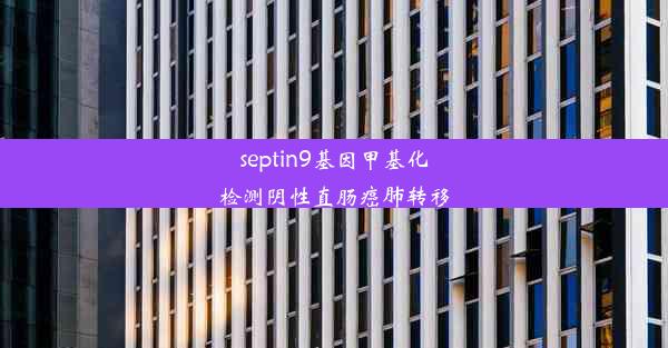 septin9基因甲基化检测阴性直肠癌肺转移