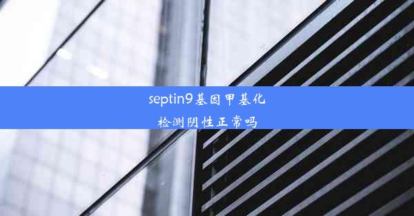 septin9基因甲基化检测阴性正常吗