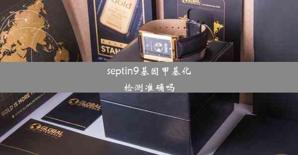 septin9基因甲基化检测准确吗