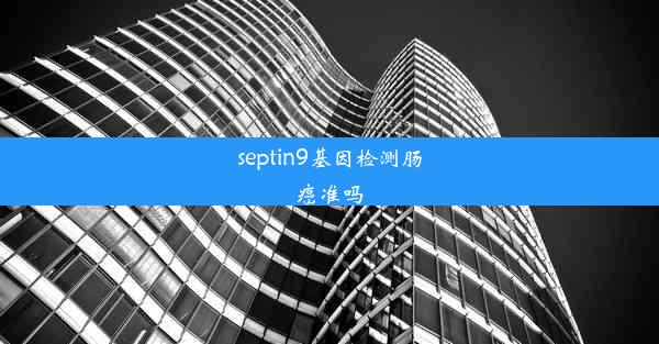 septin9基因检测肠癌准吗