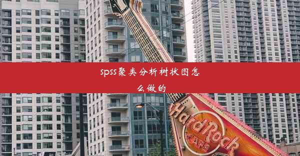 spss聚类分析树状图怎么做的