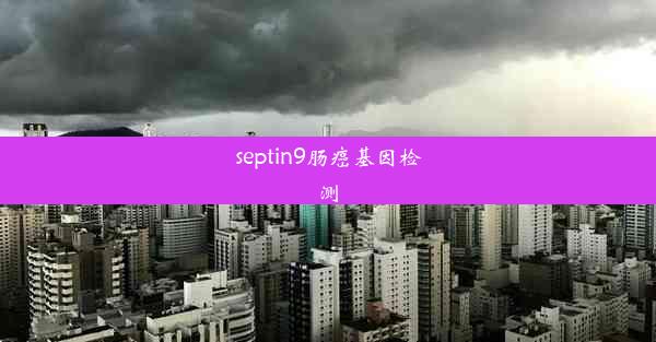 septin9肠癌基因检测