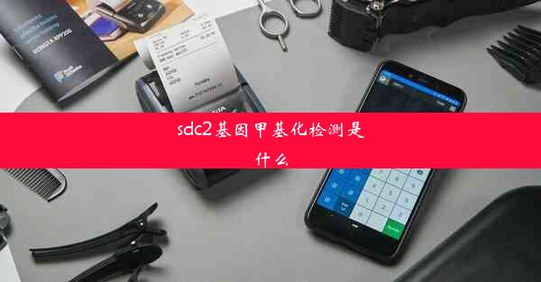 <b>sdc2基因甲基化检测是什么</b>