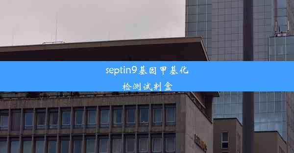 septin9基因甲基化检测试剂盒