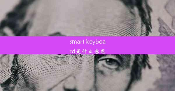 smart keyboard是什么意思