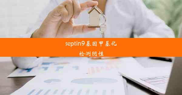 septin9基因甲基化检测阴性