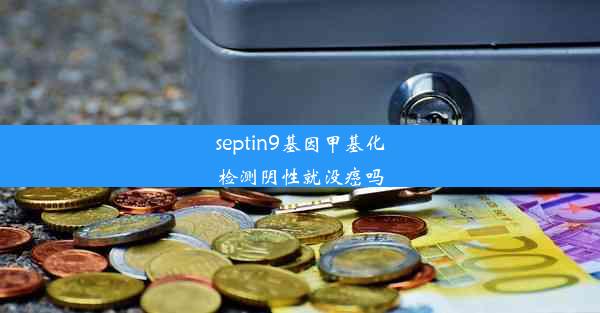 <b>septin9基因甲基化检测阴性就没癌吗</b>